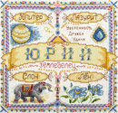 Именной оберег. Юрий