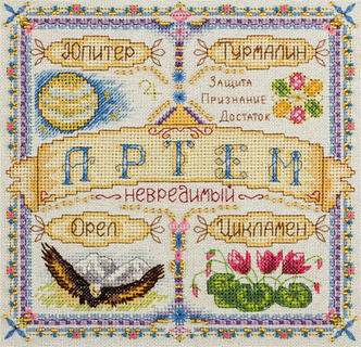 Именной оберег. Артем