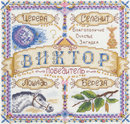 Именной оберег. Виктор