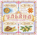 Именной оберег. Ульяна