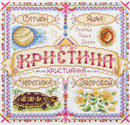 Именной оберег. Кристина