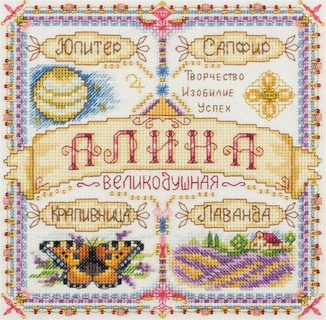 Именной оберег. Алина