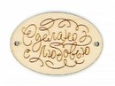 "Сделано с любовью" (эмблема овальная деревянная М.П.Студия)